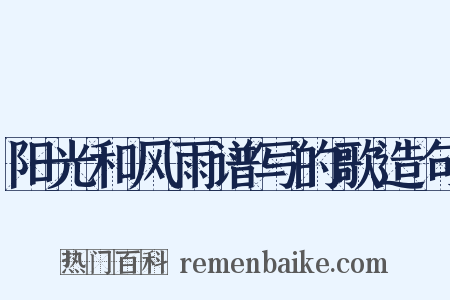 阳光和风雨谱写的歌造句是什么意思的图片